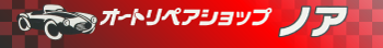 自動車鈑金塗装　オートリペアショップ　ノア